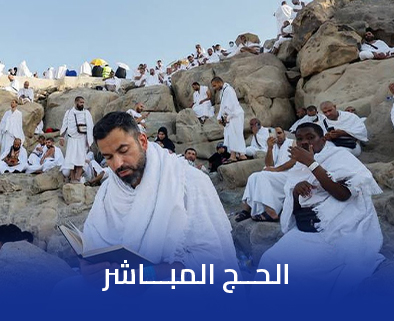حج مباشر 
