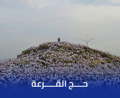 حج القرعة 